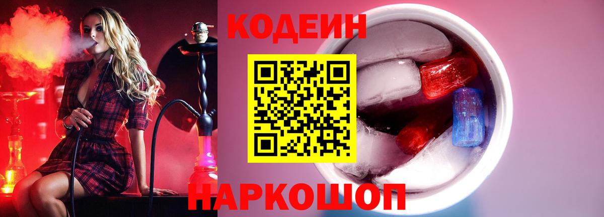 Кодеин напиток Lean (лин)  Вход с VPN  Дербент 